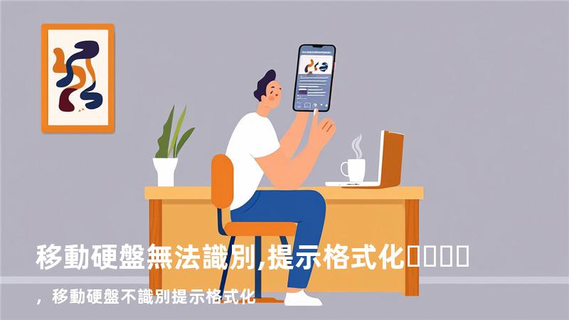 移動硬盤無法識別,提示格式化，移動硬盤不識別提示格式化